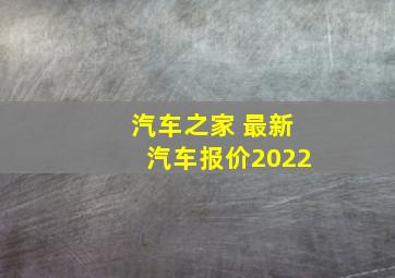 汽车之家 最新汽车报价2022